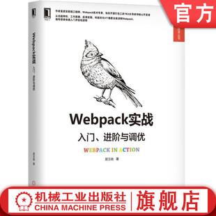 机工社官网正版 居玉皓 入门进阶与调优 Webpack实战 生产环境配置 预处理器 代码 模块打包工具 分片 资源处理流程 开发效率插件