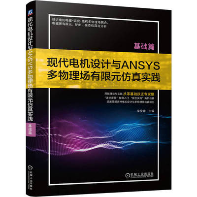 现代电机设计与ANSYS多物理场有限元仿真实践 基础篇 李全峰 仿真教程 电机设计入门到精通ANSYSMaxwell Workbench实战案例 机工社
