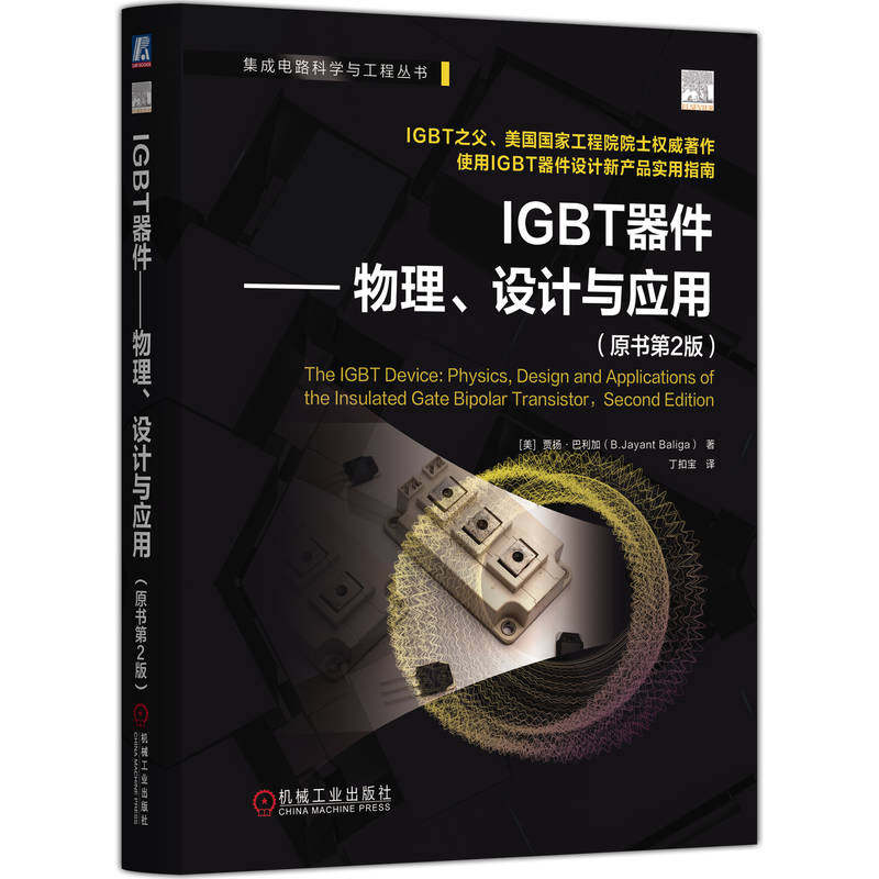 IGBT器件——物理、设计与应用（原书第2版）贾扬 巴利加 功率器件 功率半导体器件 半导体器件 器件 电力电子 开关器件 机工社