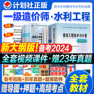 备考2024官方一级造价师教材水利专业全套8本全国注册造价工程师考试书历年真题试卷押题建设管理计价案例分析技术计量