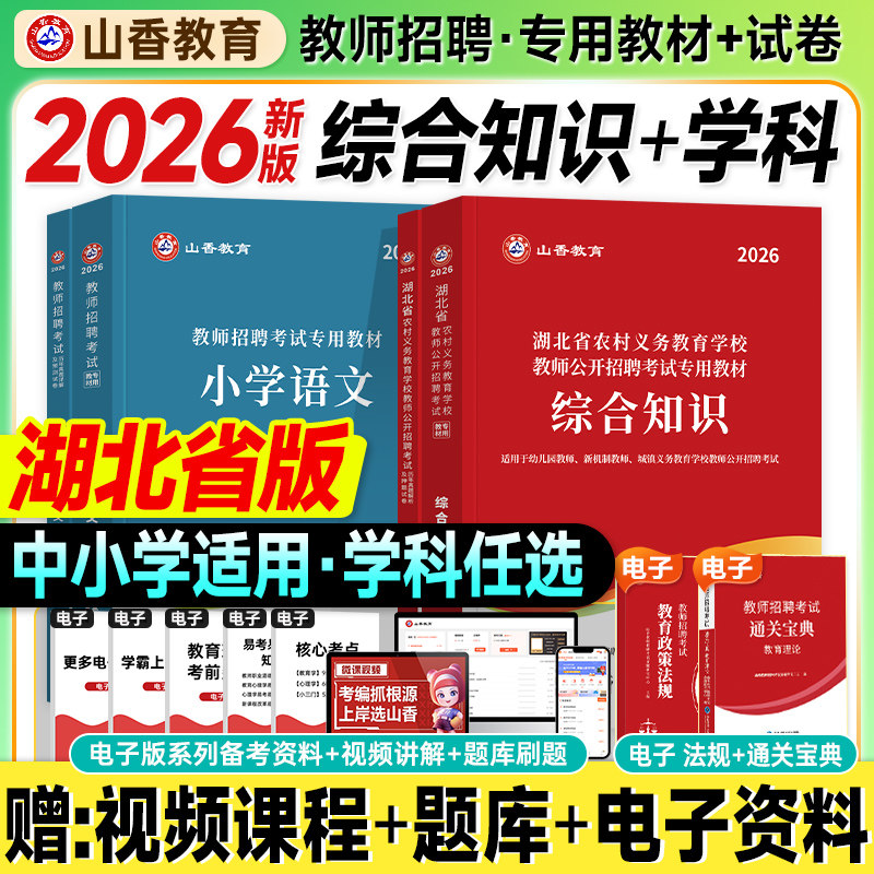 山香湖北教师招聘考试2026综合知识教材历年真题试卷中小学语文数学英语2025年湖北省农村义务教育学校教招入编制用书大红本武汉市