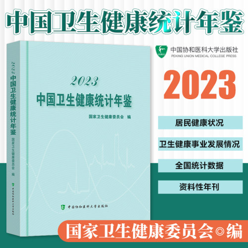 2023中国卫生健康统计年鉴