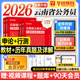 华图云南省考2026公务员考试教材行测和申论历年真题试卷套行政职业能力测验2025年云南省考公资料用书题库昆明大理丽江曲靖玉溪市