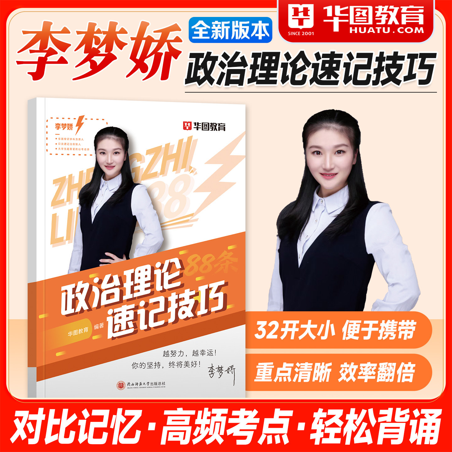 华图公考2027公务员考试用书李梦娇政治理论速记技巧常识口诀88条微魔块口袋书2026年国家公务员省考资料行测申论事业单位三支一扶图片