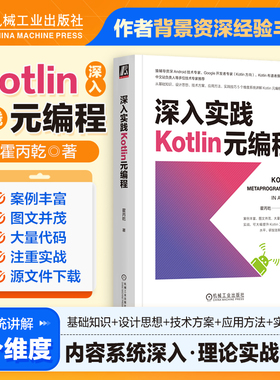 深入实践Kotlin元编程 霍丙乾 调试环境配置 编译器插件 平台接口 技术实践 Java反射 源代码生成 符号处理 程序静态分析 机工社