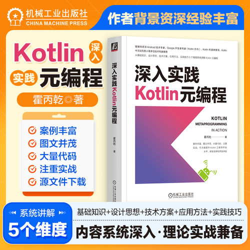 深入实践Kotlin元编程霍丙乾