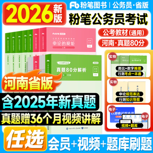粉笔河南省考公资料2026河南公务员考试用书行测和申论教材历年真题试卷80分极致模考2025年申论的规矩行测思维刷题冲刺粉笔980书