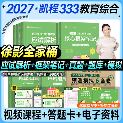 云图2027徐影凯程333教育综合考研应试解析框架笔记题库历年真题汇编试卷预测模拟6套核心背诵讲义教原教心中外史2026年专硕版统考