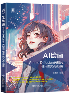 AI绘画 Stable Diffusion关键词使用技巧与应用 6300多个提示词 母春航 人工智能 绘画 广告 科技艺术 图像处理软件 机工社