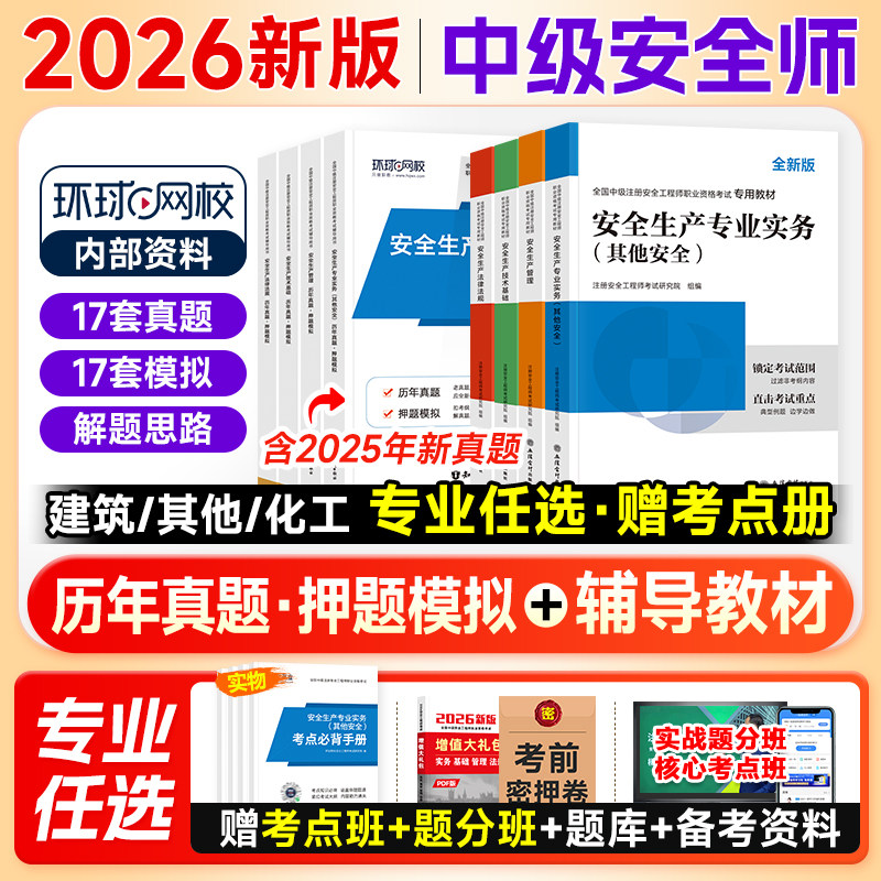 环球网校官方中级注册安全师工程师2026年教材历年真题试卷章节习题注安师其他建筑化工煤矿生产管理技术法律法规安全工程师考试书
