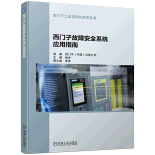 触摸屏调试 系统组态 杨光 通信协议PROFIsafe 模板接线方式 程序编制 西门子故障安全系统应用指南 参数设置 机工社 编程方法