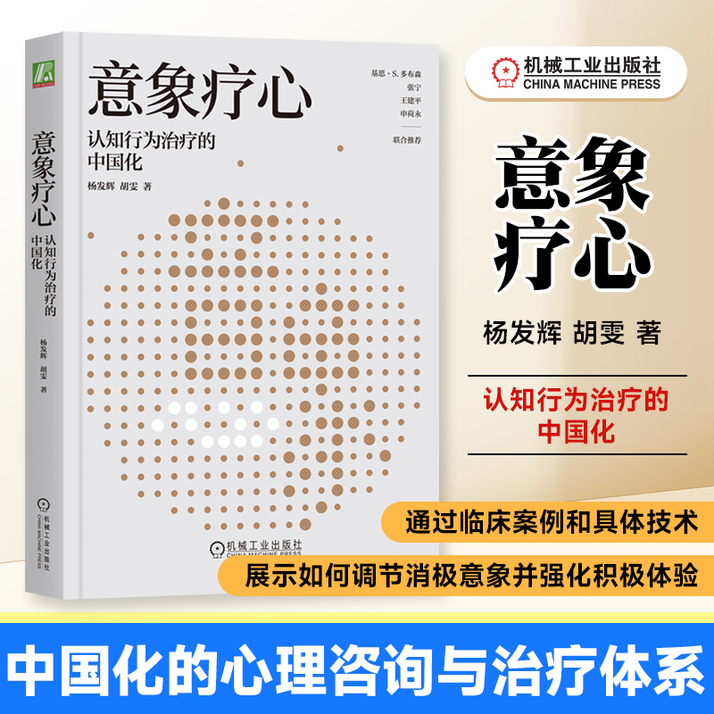 意象疗心 认知行为治疗的中国化 杨发辉 著 张宁、王建平、申荷永联合推荐 认知行为治疗 意象 意象治疗 意象干预 机工社