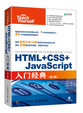 HTML+CSS+JavaScript入门经典 第3三版 JS*级程序设计网页设计Web前端开发程序设计教程书籍 人邮社