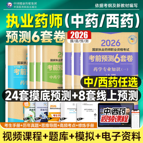 2026年执业西药药师考前预测6套卷押题模拟试卷习题集官方教材历年真题库医药科技出版社国家职业证资格考试用书法规药学专业知识