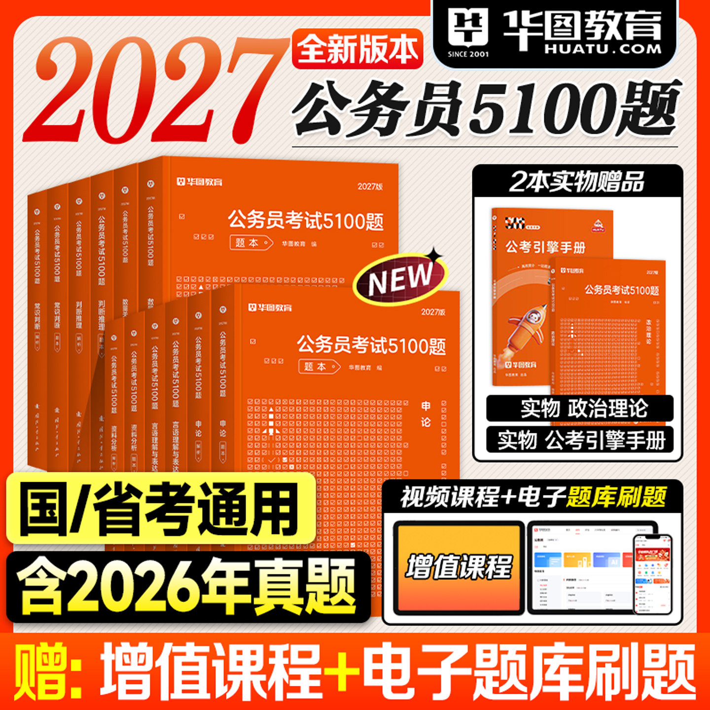华图行测5000题考公资料2027国考省考五千行测刷题5100申论100题库2026年国家公务员考试用书历年真题试卷言语数量判断时政治理论