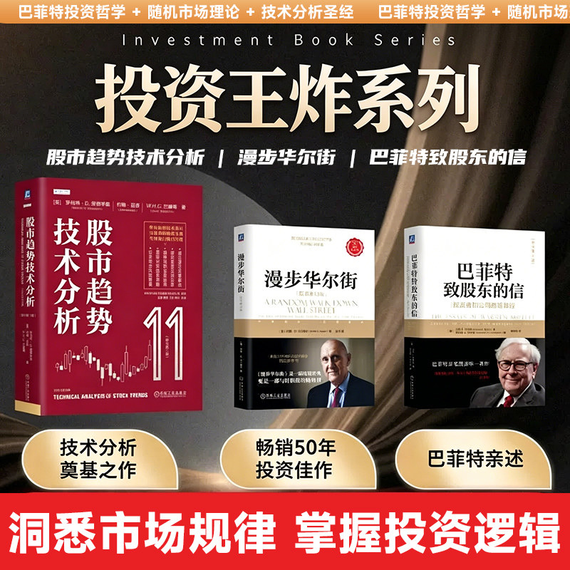投资王炸系列3册 股市趋势技术分析+漫步华尔街+巴菲特致股东的信 股票基金投资指南 从入门到精通 技术分析+价值投资+市场 机工社