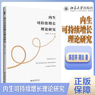 内生可持续增长理论研究 陈昆亭 周炎 经济增长理论 北大社