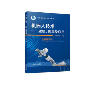 机器人技术 建模 仿真及应用 韩亚丽 机器人机械臂 运动学 动力学 运动轨迹规划 关节控制 高等学校教材 9787111720942 机工社