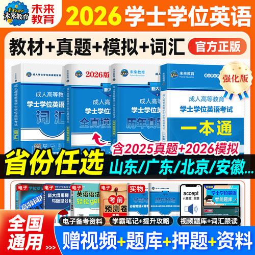 成考学士学位英语教材真题词汇