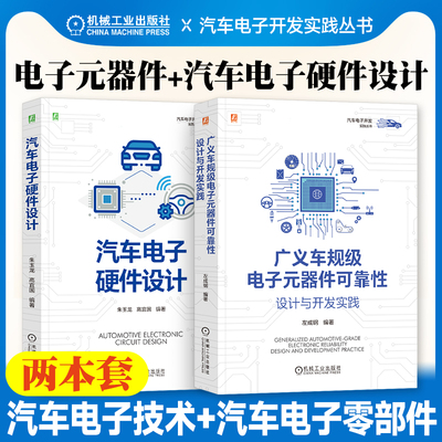 2册 汽车电子硬件设计+广义车规级电子元器件可靠性设计与开发实践汽车电子设计指南 汽车电子开发实践丛书汽车电子工程师设计书籍