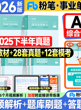 粉笔事业编考试教材2026事业单位A类综合管理历年真题试卷综合应用能力和职业能力倾向测验2025年联考编制资料用书综应职测3000题