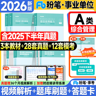 粉笔事业编考试教材2026事业单位A类综合管理历年真题试卷综合应用能力和职业能力倾向测验2025年联考编制资料用书综应职测3000题