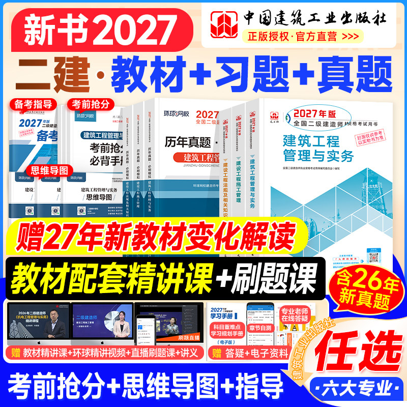 预售2027建工社官方二建教材2026年历年真题试卷习题集案例二级建造师考试书建筑市政机电公路水利工程专业实务法规管理网课2026版