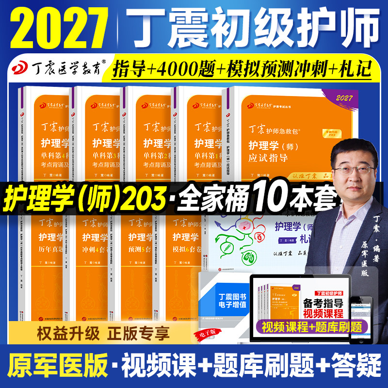 2027新版 丁震医学护师初级护师考试单科一次过考点强化1000题全套护理学师教材书练习题集历年真题模拟试卷题库口袋书军医版2026