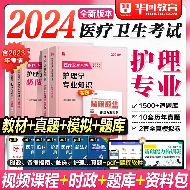 【护理学专用】华图2024医学基础知识事业编考试事业临床医学考编公共基础2023医疗卫生招聘考试用书网课教材历年真题库卫健委招聘