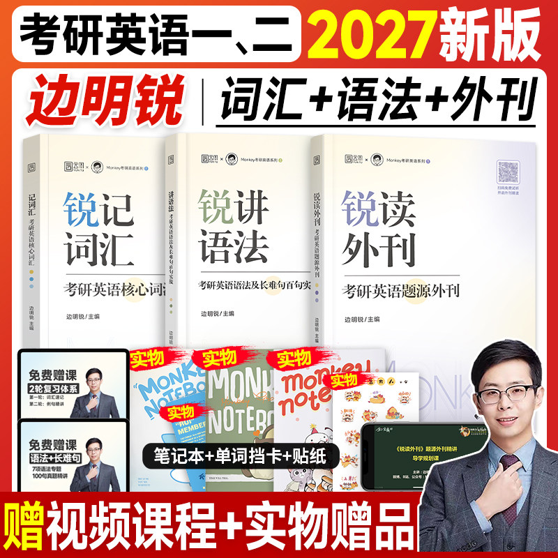 新版】边明锐monkey考研英语2027锐记词汇锐讲语法锐读外刊考研英语一英语二核心单词书2026年语法长难句百句实战题源外刊阅读理解