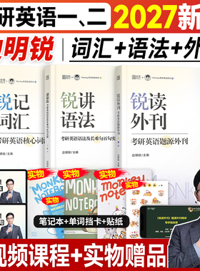 新版】边明锐monkey考研英语2027锐记词汇锐讲语法锐读外刊考研英语一英语二核心单词书2026年语法长难句百句实战题源外刊阅读理解