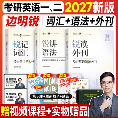 新版】边明锐monkey考研英语2027锐记词汇锐讲语法锐读外刊考研英语一英语二核心单词书2026年语法长难句百句实战题源外刊阅读理解