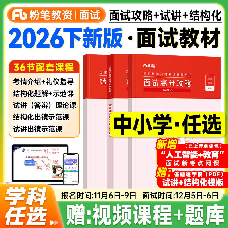 粉笔教资面试资料2026下半年中学教师证资格教材小学语文数学英语音乐美术初中高中学科试讲答辩结构化面试中职教资考试书籍真题