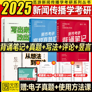 觅游新闻传播学考研2025新传红蓝宝书背诵笔记历年真题试卷高频100题从想法到写法素材写作评论30题王昱言2024年新闻学概论专业课