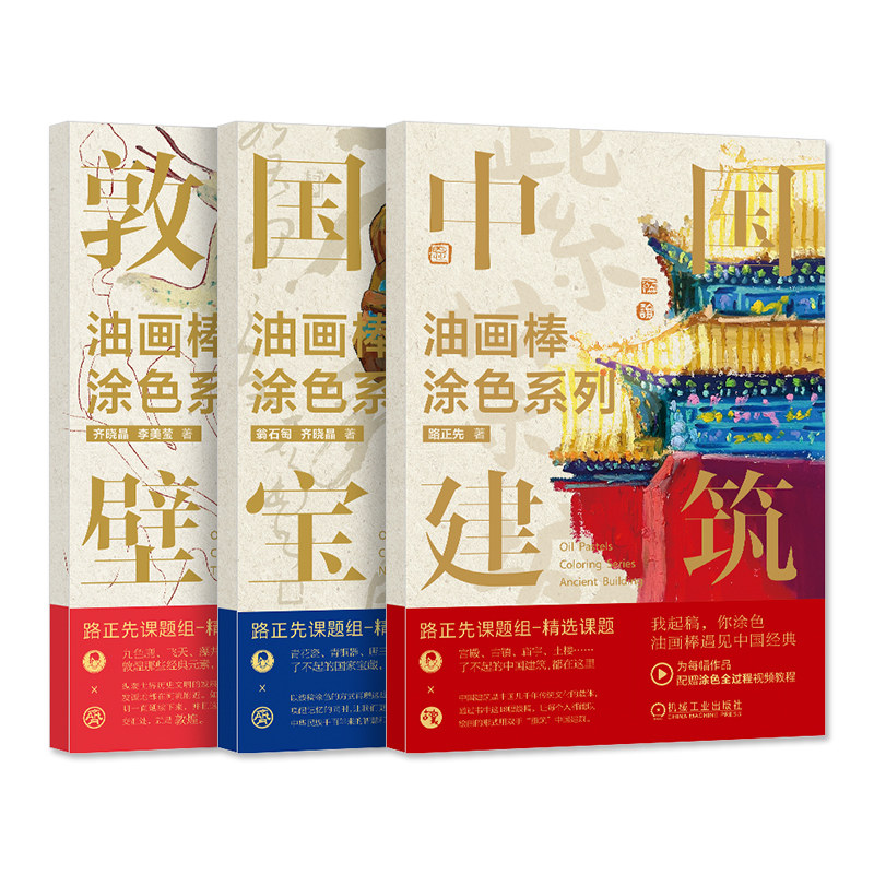 【3本套】油画棒涂色系列 中国建筑+ 敦煌壁画+国家宝藏 路正先 齐晓晶 艺术作品 绘画材料 纸张 涂色底稿 精细线描稿 机工社