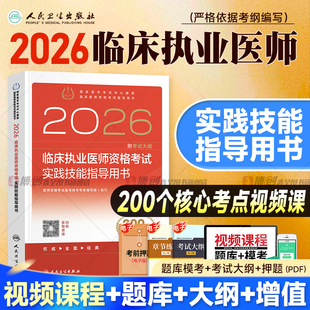 人卫版 社 2026临床执业医师资格考试实践技能指导用书国家职业医师资格证考试教材历年真题模拟试卷医学综合人民卫生出版