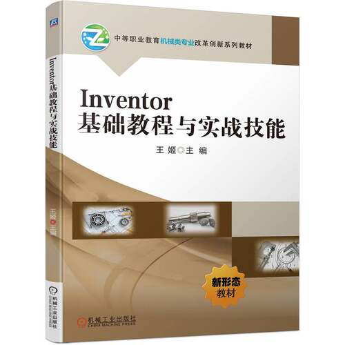 Inventor基础教程与实战技能