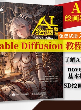 AI绘画教程 Stable Diffusion技巧与应用 ai绘画教程书stablediffusion教程书与应用ai绘图书sd教程书chatgpt视觉艺术 人邮社