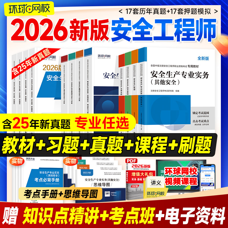 环球网校官方中级注册安全师工程师2026年教材历年真题试卷章节习题注安师其他建筑化工煤矿生产管理技术法律法规安全工程师考试书