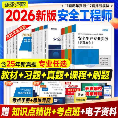 环球网校新版2026中级安全工程师