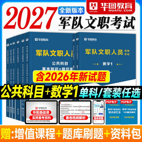 华图2027军队文职考试资料数学1一专业科目公共基本知识岗位能力教材历年真题试卷必做题库2026年部队文职人员招聘用书教学科研岗