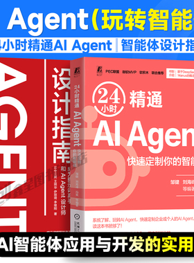 云中江树 Agent智能体设计指南24小时精通ai agent快速制定你的智能体 Agent设计师指南人工智能大模型应用开发手册教程书籍机工社
