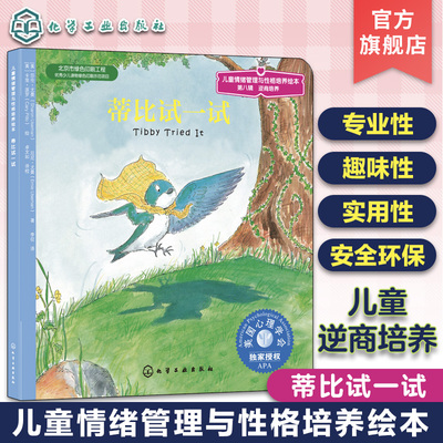 儿童情绪管理与性格培养绘本 蒂比试一试 3~6岁儿童逆商培养趣味亲子阅读绘本 儿童励志故事 儿童心理学亲子成长家庭教育化工社