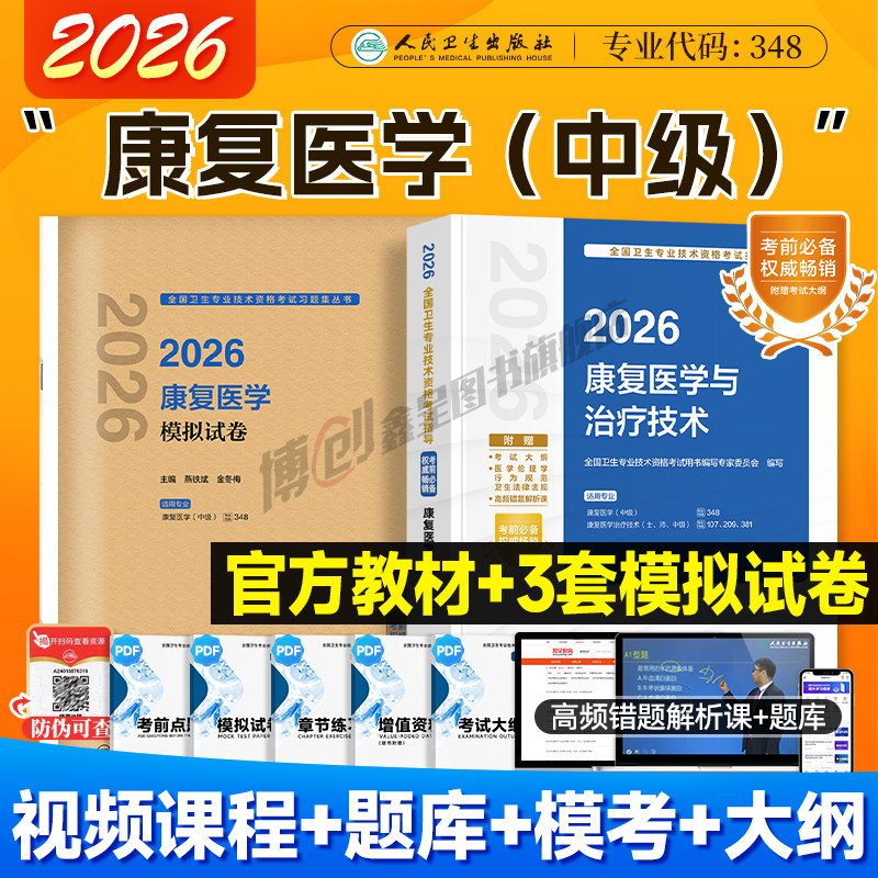 2026年人卫新康复医学治疗技术考试指导康复医学模拟试卷2025年全国卫生专业技术资格证考试用书康复医学治疗技术士师中级,书籍/杂志/报纸,卫生资格考试,淘宝优惠券,粉丝福利购,淘宝优惠卷