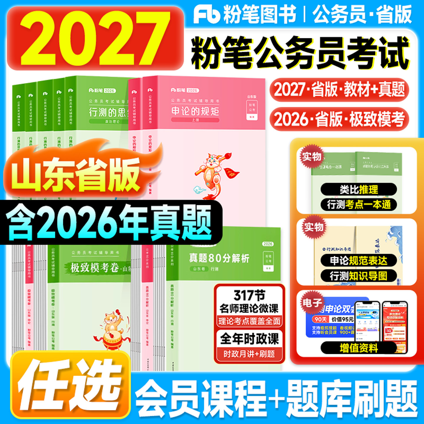 粉笔山东省考2027考公资料行测和申论教材公务员考试用书历年真题试卷模考2026年山东公务员申论的规矩行测思维刷题5000申论100题图片