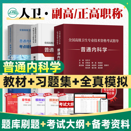 备考2026人卫版普通内科学教材正高/副高副主任医师考试指导 卫生资格高级职称官方书习题集历年真题模拟试卷刷题库人民卫生出版社
