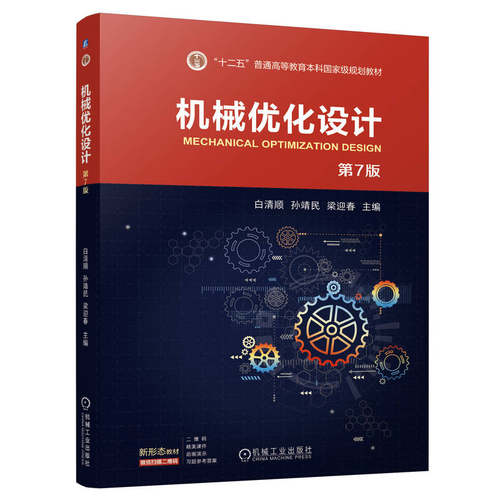 机械优化设计第7版白清顺