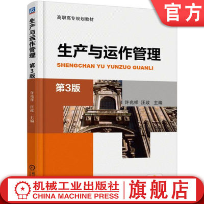 机工社官网正版 生产与运作管理 第3版 许兆祥 汪政 高职高专教材 9787111554851 机械工业出版社旗舰店