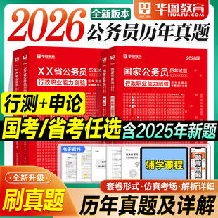 华图国考历年真题试卷省考2026考公资料行测和申论公务员考试用书预测题库套卷2025年国家公务员行政执法类江苏广东四川山东浙江省