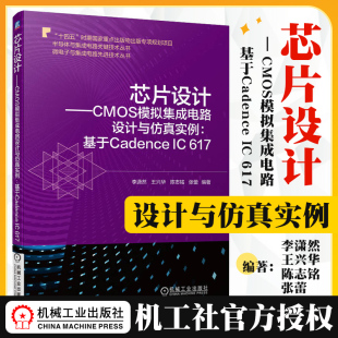芯片设计 基于Cadence CMOS模拟集成电路设计与仿真实例 Cadence ADE软件 617 低噪声放大器 机工社 书籍 运算放大器